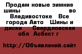 Продам новые зимние шины 7.00R16LT Goform W696 во Владивостоке - Все города Авто » Шины и диски   . Свердловская обл.,Асбест г.